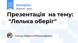 Презентація  на тему:  "Лялька оберіг"