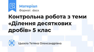 Контрольна робота з теми «Ділення десяткових дробів» 5 клас