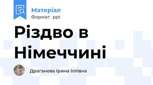 Різдво в Німеччині