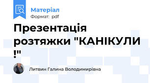 Презентація розтяжки "КАНІКУЛИ !"