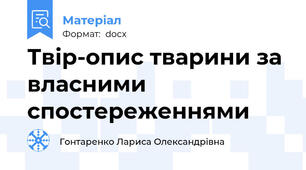 Твір-опис тварини за власними спостереженнями