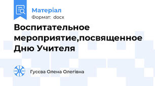 Воспитательное мероприятие,посвященное Дню Учителя