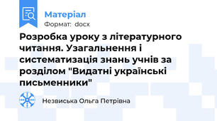 Розробка уроку з літературного читання. Узагальнення і систематизація знань учнів за розділом "Видатні українські письменники"