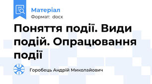Поняття події. Види подій. Опрацювання події