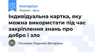 Індивідуальна картка, яку можна використати під час закріплення знань про добро і зло