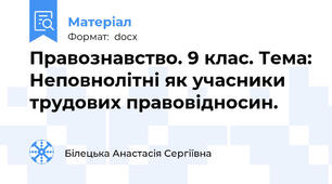 Правознавство. 9 клас. Тема: Неповнолітні як учасники трудових правовідносин.