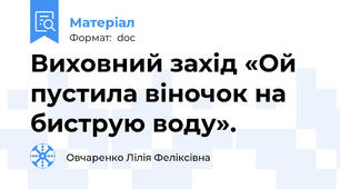 Виховний захід «Ой пустила віночок на биструю воду».