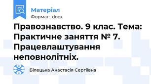 Правознавство. 9 клас. Тема: Практичне заняття № 7. Працевлаштування неповнолітніх.