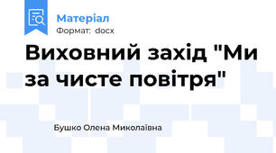 Виховний захід "Ми за чисте повітря"