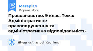 Правознавство. 9 клас. Тема: Адміністративне правопорушення та адміністративна відповідальність.