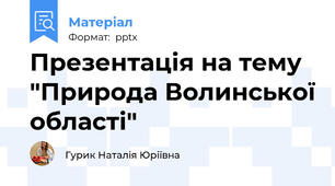 Презентація на тему "Природа Волинської області"