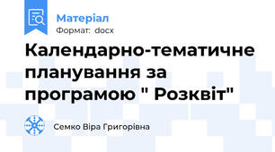 Календарно-тематичне планування за програмою " Розквіт"