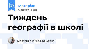 Тиждень географії в школі