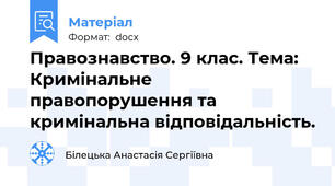 Правознавство. 9 клас. Тема: Кримінальне правопорушення та кримінальна відповідальність.