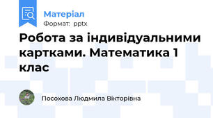 Робота за індивідуальними картками. Математика 1 клас