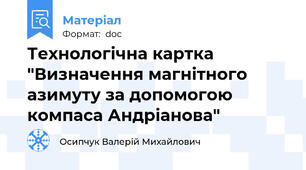 Технологічна картка "Визначення магнітного азимуту за допомогою  компаса Андріанова"