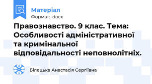 Правознавство. 9 клас. Тема: Особливості адміністративної та кримінальної відповідальності неповнолітніх.