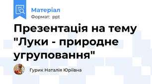 Презентація на тему "Луки - природне угруповання"