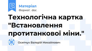 Технологічна картка "Встановлення протитанкової міни."