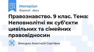 Правознавство. 9 клас. Тема: Неповнолітні як суб’єкти цивільних та сімейних правовідносин
