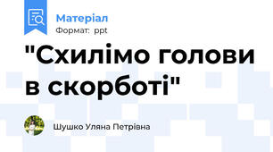 "Схилімо голови в скорботі"