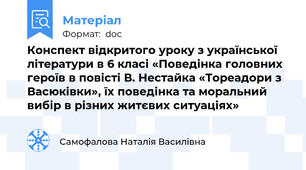 Конспект відкритого уроку з української літератури в 6 класі «Поведінка головних героїв в повісті В. Нестайка «Тореадори з Васюківки», їх поведінка та моральний вибір в різних житєвих ситуаціях»