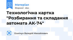 Технологічна картка "Розбирання та складання автомата АК-74"
