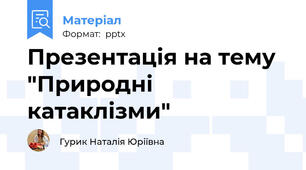 Презентація на тему "Природні катаклізми"