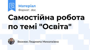 Самостійна робота по темі "Освіта"
