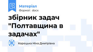 збірник задач "Полтавщина в задачах"