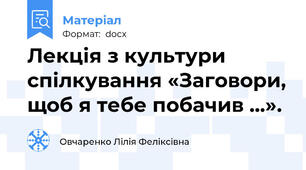 Лекція з культури спілкування «Заговори, щоб я тебе побачив ...».