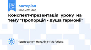 Конспект-презентація  уроку  на тему "Пропорція - душа гармонії"