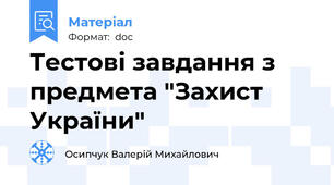 Тестові завдання з предмета "Захист України"