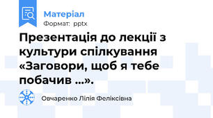 Презентація до лекції з культури спілкування «Заговори, щоб я тебе побачив ...».