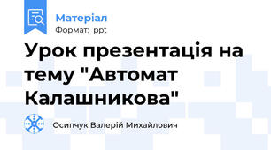 Урок презентація на тему "Автомат Калашникова"