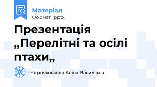 Презентація ,,Перелітні та осілі птахи,,
