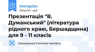 Презентація "В. Думанський" (література рідного краю, Бершадщина) для 9 - 11 класів