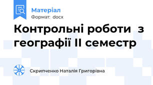 Контрольні роботи  з географії ІІ семестр