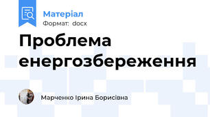 Проблема енергозбереження