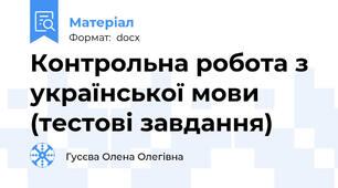 Контрольна робота з української мови (тестові завдання)