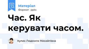 Час. Як керувати часом.