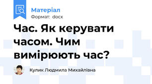 Час. Як керувати часом. Чим вимірюють час?