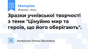 Зразки учнівської творчості з теми "Цінуймо мир та героїв, що його оберігають".