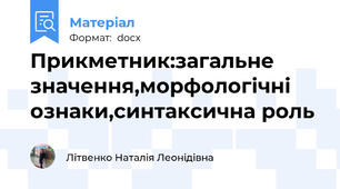 Прикметник:загальне значення,морфологічні ознаки,синтаксична роль