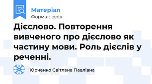 Дієслово. Повторення вивченого про дієслово як частину мови. Роль дієслів у реченні.