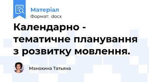 Календарно - тематичне планування з розвитку мовлення.