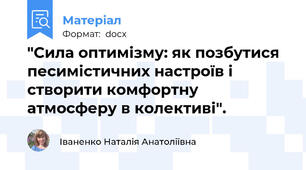 "Сила оптимізму: як позбутися песимістичних настроїв і створити комфортну атмосферу в колективі".