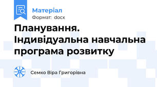 Планування.  Індивідуальна навчальна програма розвитку