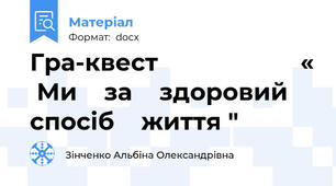 Гра-квест                     «  Ми    за    здоровий    спосіб    життя "