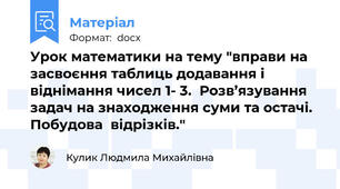 Урок математики на тему "вправи на засвоєння таблиць додавання і віднімання чисел 1- 3.  Розв’язування задач на знаходження суми та остачі.  Побудова  відрізків."